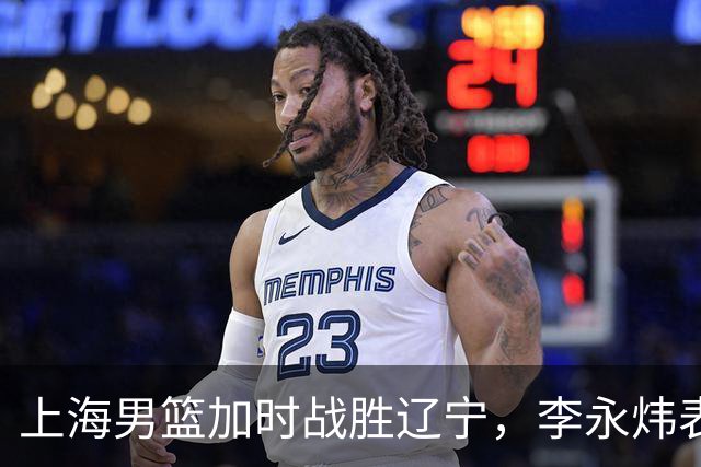 上海男篮加时战胜辽宁，李永炜表现亮眼
