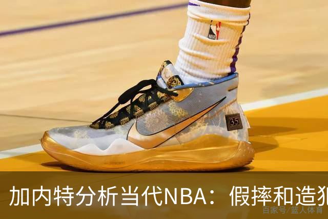 加内特分析当代NBA：假摔和造犯规问题严重