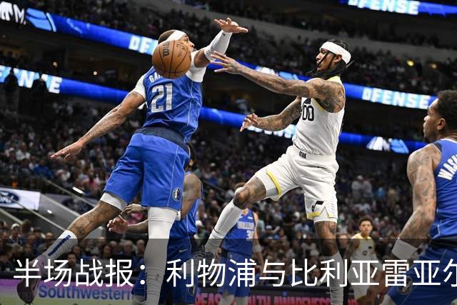 半场战报：利物浦与比利亚雷亚尔战成平局，双方各自攻入两球