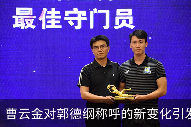 曹云金对郭德纲称呼的新变化引发关注，情义和规矩的纠葛再现
