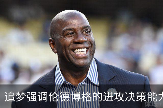 追梦强调伦德博格的进攻决策能力