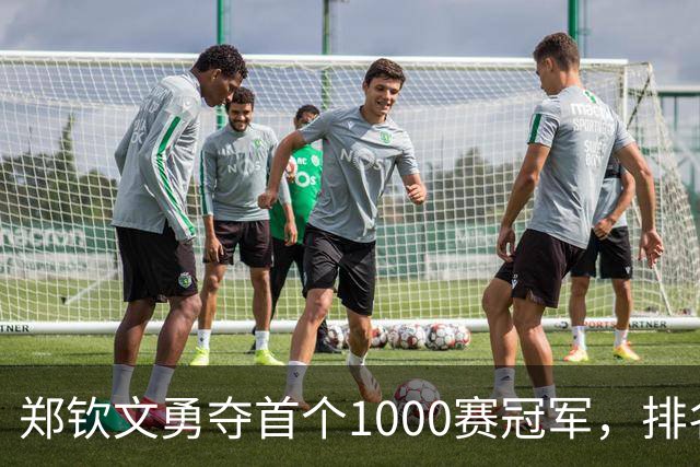 郑钦文勇夺首个1000赛冠军，排名大幅提升，再次追赶李娜